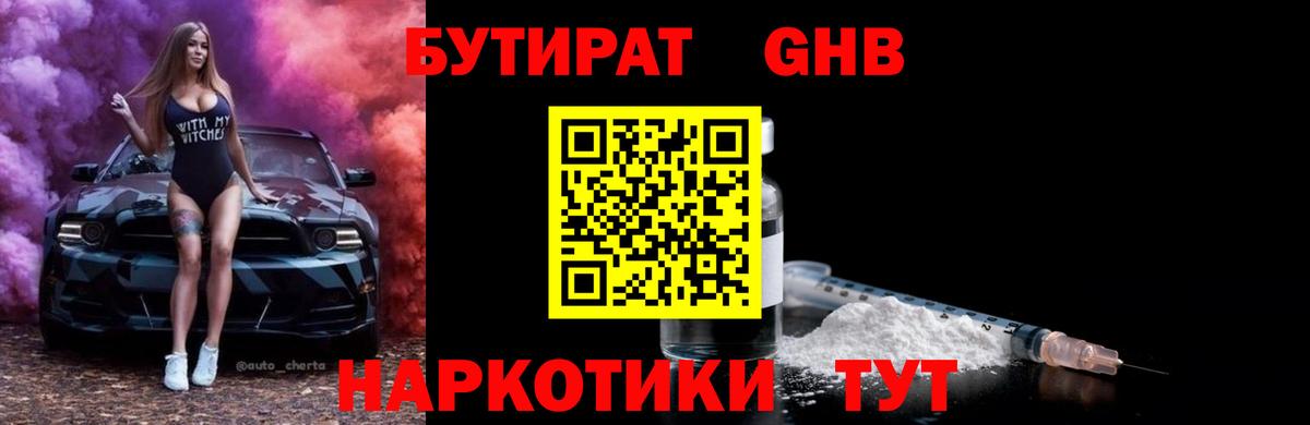 Бутират  БУТИРАТ оксибутират  Вход с VPN  Алапаевск 