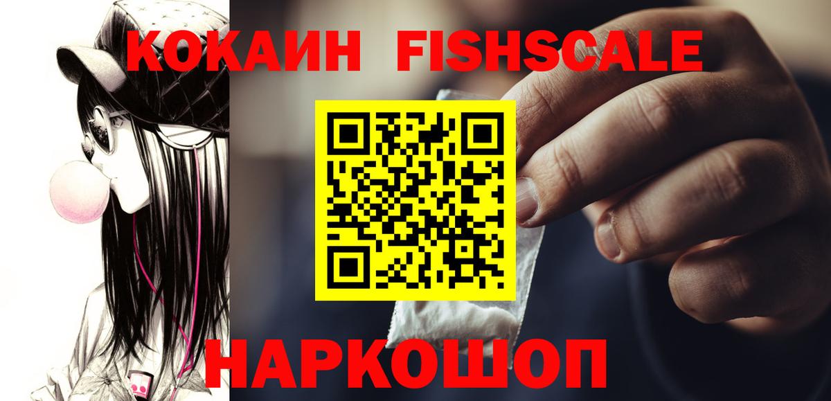 COCAIN Fish Scale  COCAIN 98%  Вход с VPN  Cocaine  Алапаевск 